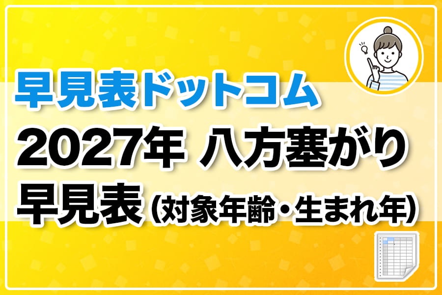 2027年（令和9年）八方塞がり 早見表（対象年齢・生まれ年）